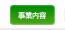 事業内容