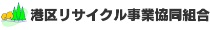 港区リサイクル事業協同組合