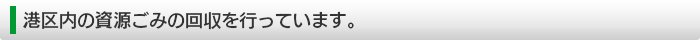 港区内の資源ごみの回収を行っています。