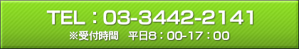 お電話でのお問い合わせ