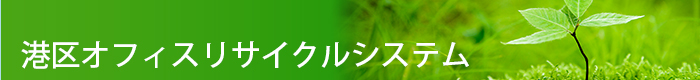 港区オフィスリサイクルシステム